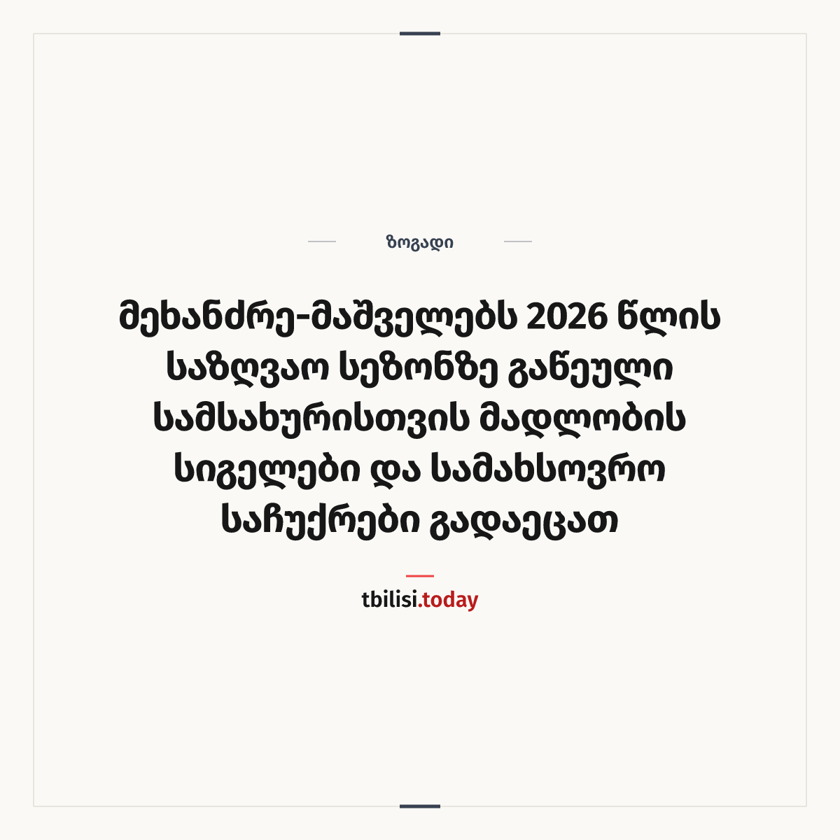 ამბის გაზიარების ყდა: მეხანძრე-მაშველებს 2026 წლის საზღვაო სეზონზე გაწეული სამსახურისთვის მადლობის სიგელები და სამახსოვრო საჩუქრები გადაეცათ
