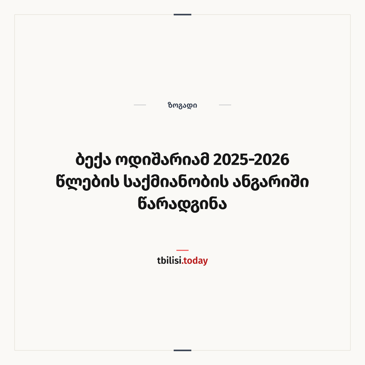 ამბის გაზიარების ყდა: ბექა ოდიშარიამ 2025-2026 წლების საქმიანობის ანგარიში წარადგინა