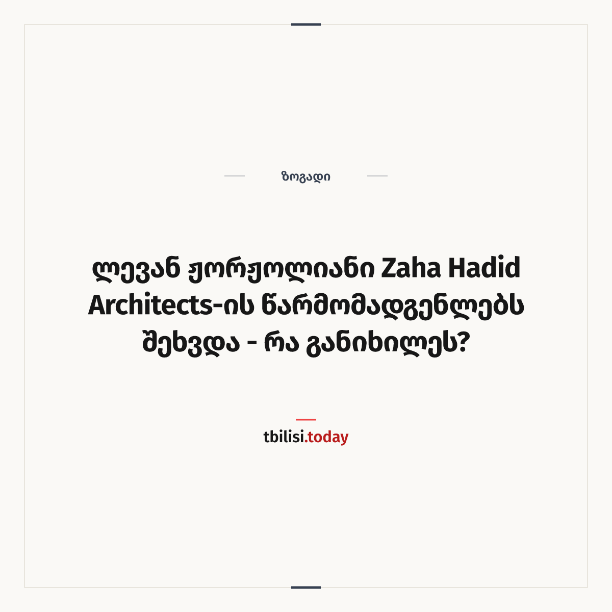 ამბის გაზიარების ყდა: ლევან ჟორჟოლიანი Zaha Hadid Architects-ის წარმომადგენლებს შეხვდა - რა განიხილეს?