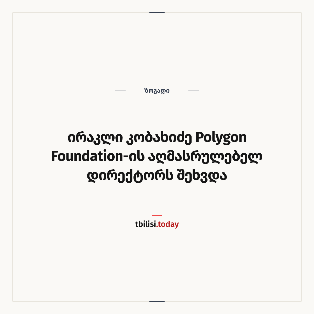 ამბის გაზიარების ყდა: ირაკლი კობახიძე Polygon Foundation-ის აღმასრულებელ დირექტორს შეხვდა