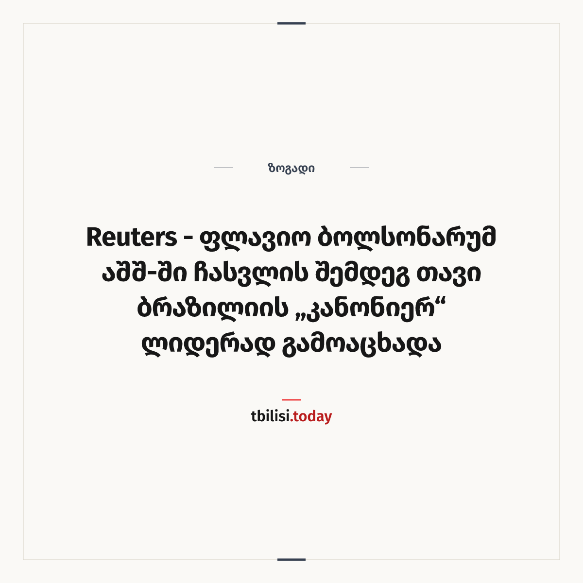 ამბის გაზიარების ყდა: Reuters - ფლავიო ბოლსონარუმ აშშ-ში ჩასვლის შემდეგ თავი ბრაზილიის „კანონიერ“ ლიდერად გამოაცხადა