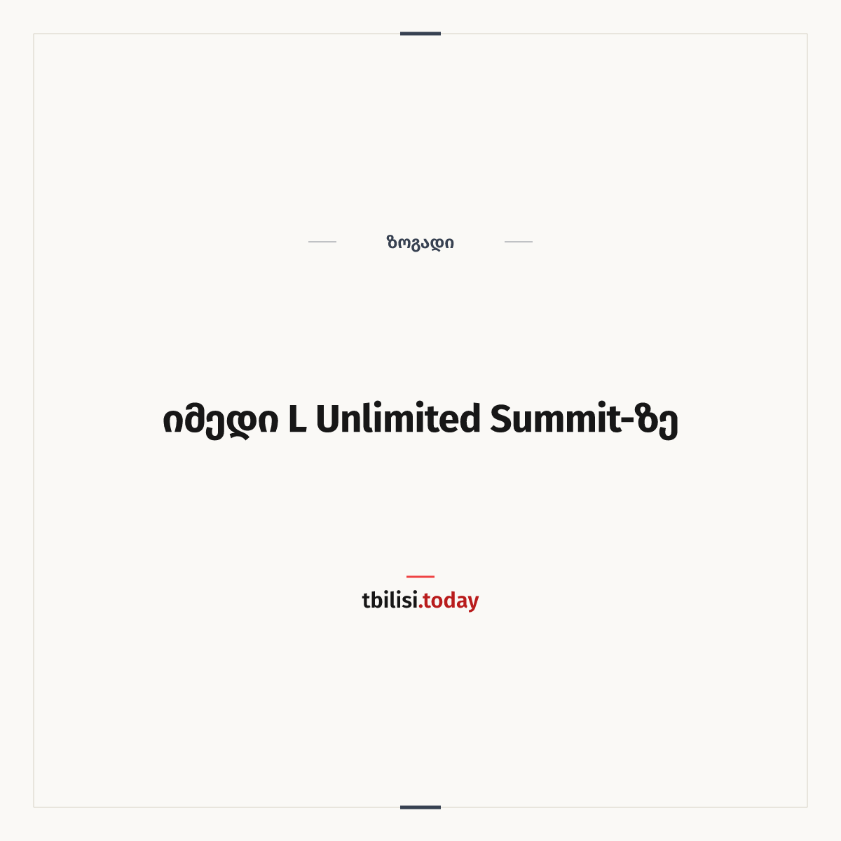 ამბის გაზიარების ყდა: იმედი L Unlimited Summit-ზე