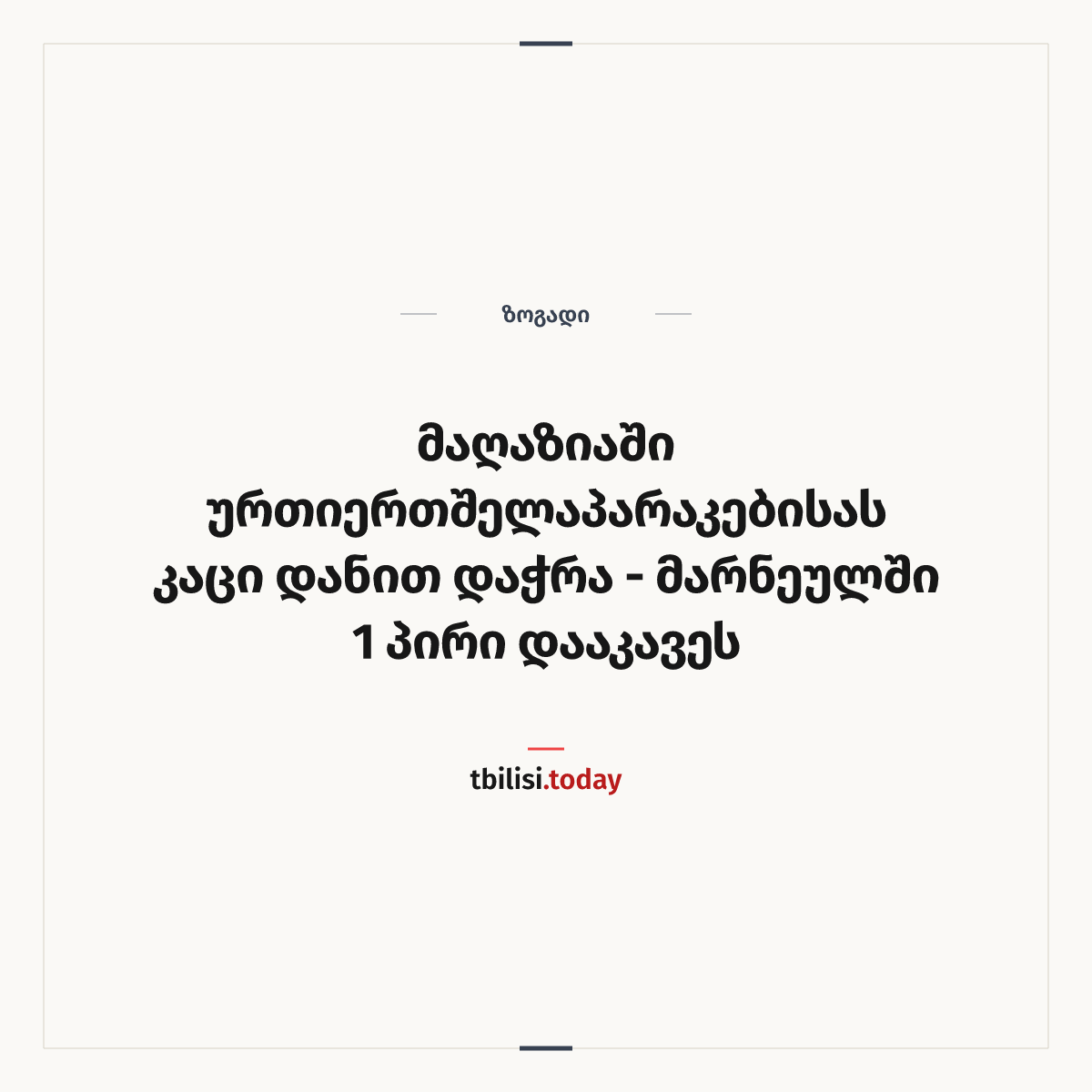 ამბის გაზიარების ყდა: მაღაზიაში ურთიერთშელაპარაკებისას კაცი დანით დაჭრა - მარნეულში 1 პირი დააკავეს