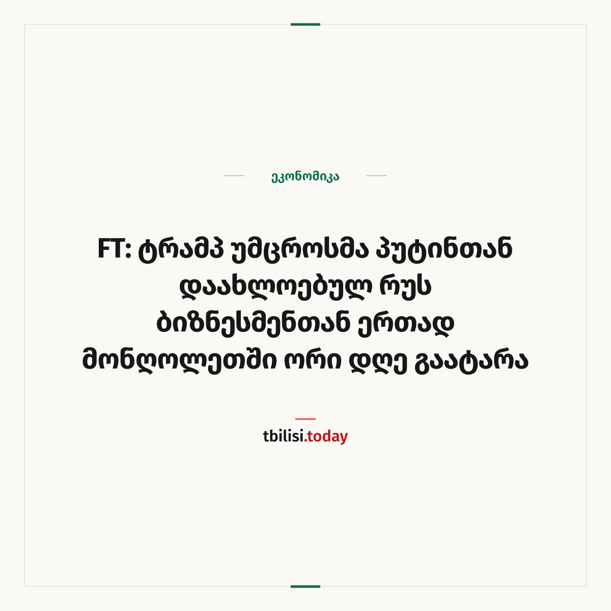 ამბის გაზიარების ყდა: FT: ტრამპ უმცროსმა პუტინთან დაახლოებულ რუს ბიზნესმენთან ერთად მონღოლეთში ორი დღე გაატარა