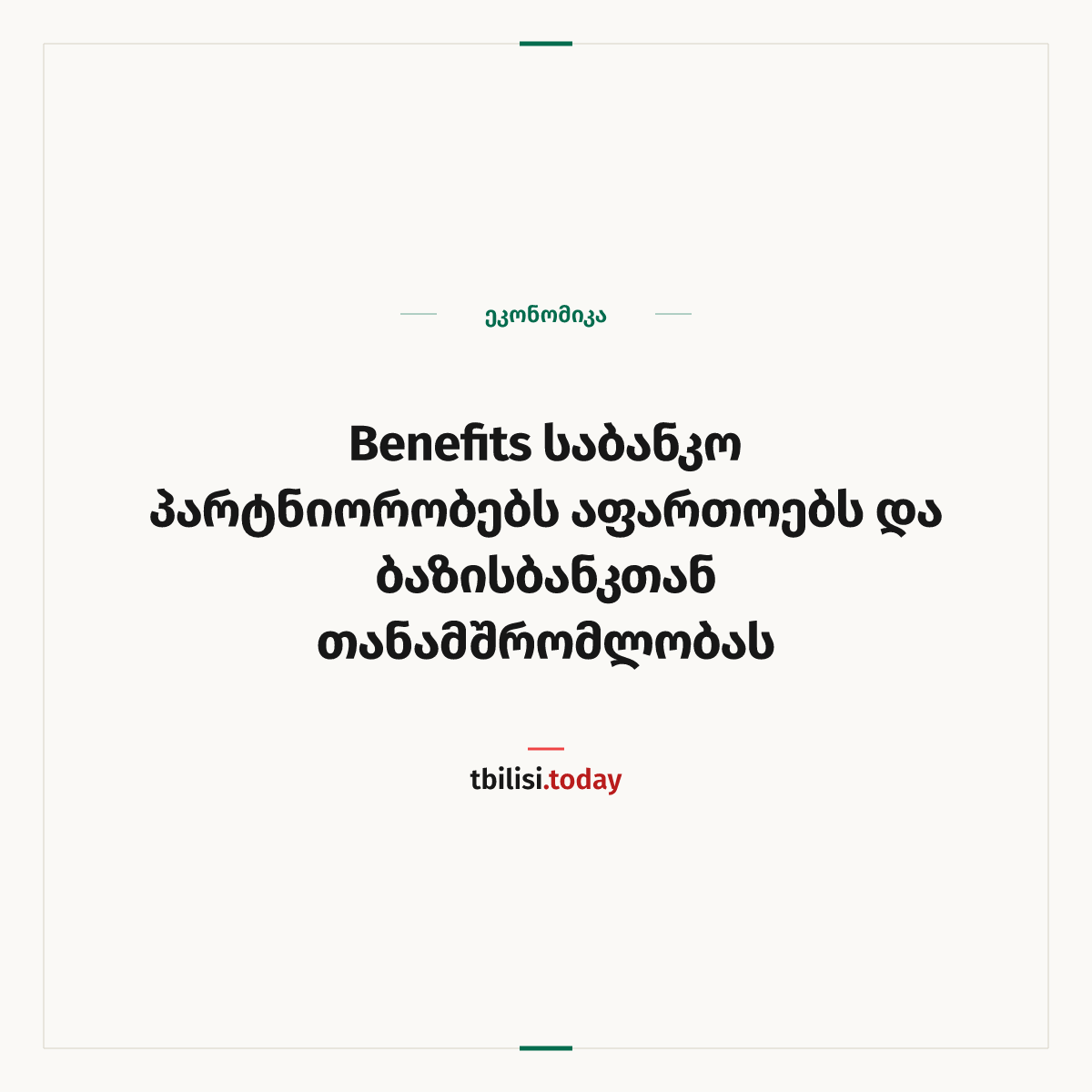 ამბის გაზიარების ყდა: Benefits საბანკო პარტნიორობებს აფართოებს და ბაზისბანკთან თანამშრომლობას