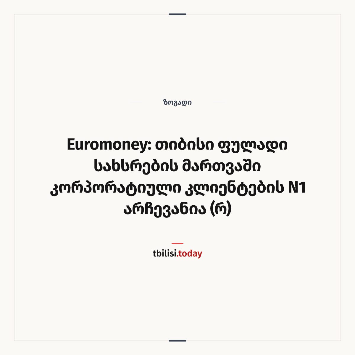 ამბის გაზიარების ყდა: Euromoney: თიბისი ფულადი სახსრების მართვაში კორპორატიული კლიენტების N1 არჩევანია (რ)