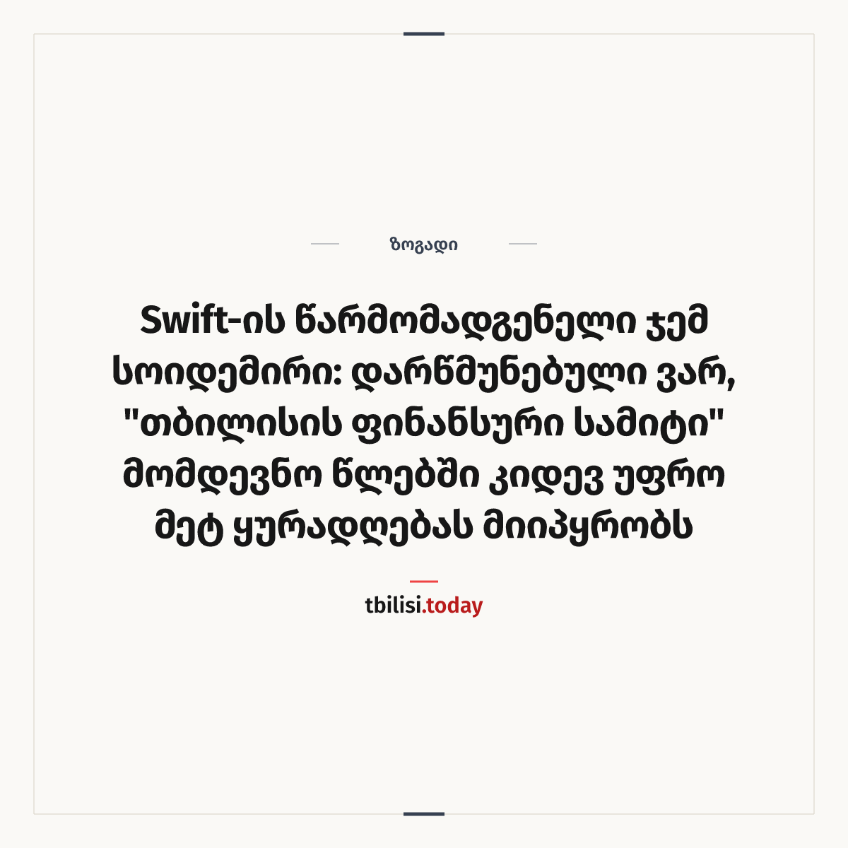 ამბის გაზიარების ყდა: Swift-ის წარმომადგენელი ჯემ სოიდემირი: დარწმუნებული ვარ, "თბილისის ფინანსური სამიტი" მომდევნო წლებში კიდევ უფრო მეტ ყურადღებას მიიპყრობს