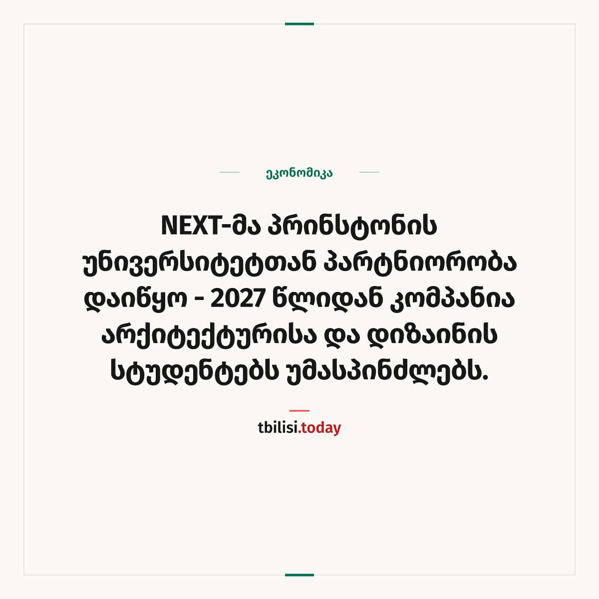 ამბის გაზიარების ყდა: NEXT-მა პრინსტონის უნივერსიტეტთან პარტნიორობა დაიწყო – 2027 წლიდან კომპანია არქიტექტურისა და დიზაინის სტუდენტებს უმასპინძლებს.