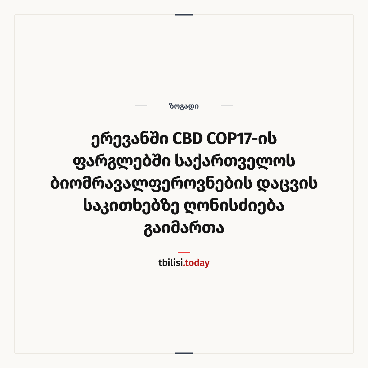 ამბის გაზიარების ყდა: ერევანში CBD COP17-ის ფარგლებში საქართველოს ბიომრავალფეროვნების დაცვის საკითხებზე ღონისძიება გაიმართა