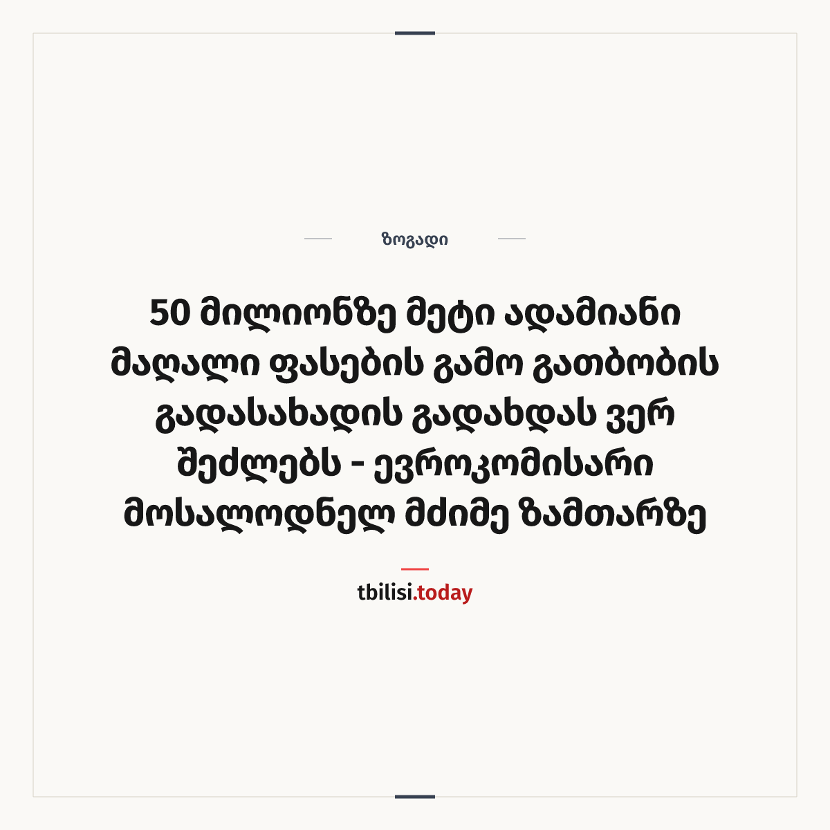 ამბის გაზიარების ყდა: 50 მილიონზე მეტი ადამიანი მაღალი ფასების გამო გათბობის გადასახადის გადახდას ვერ შეძლებს - ევროკომისარი მოსალოდნელ მძიმე ზამთარზე