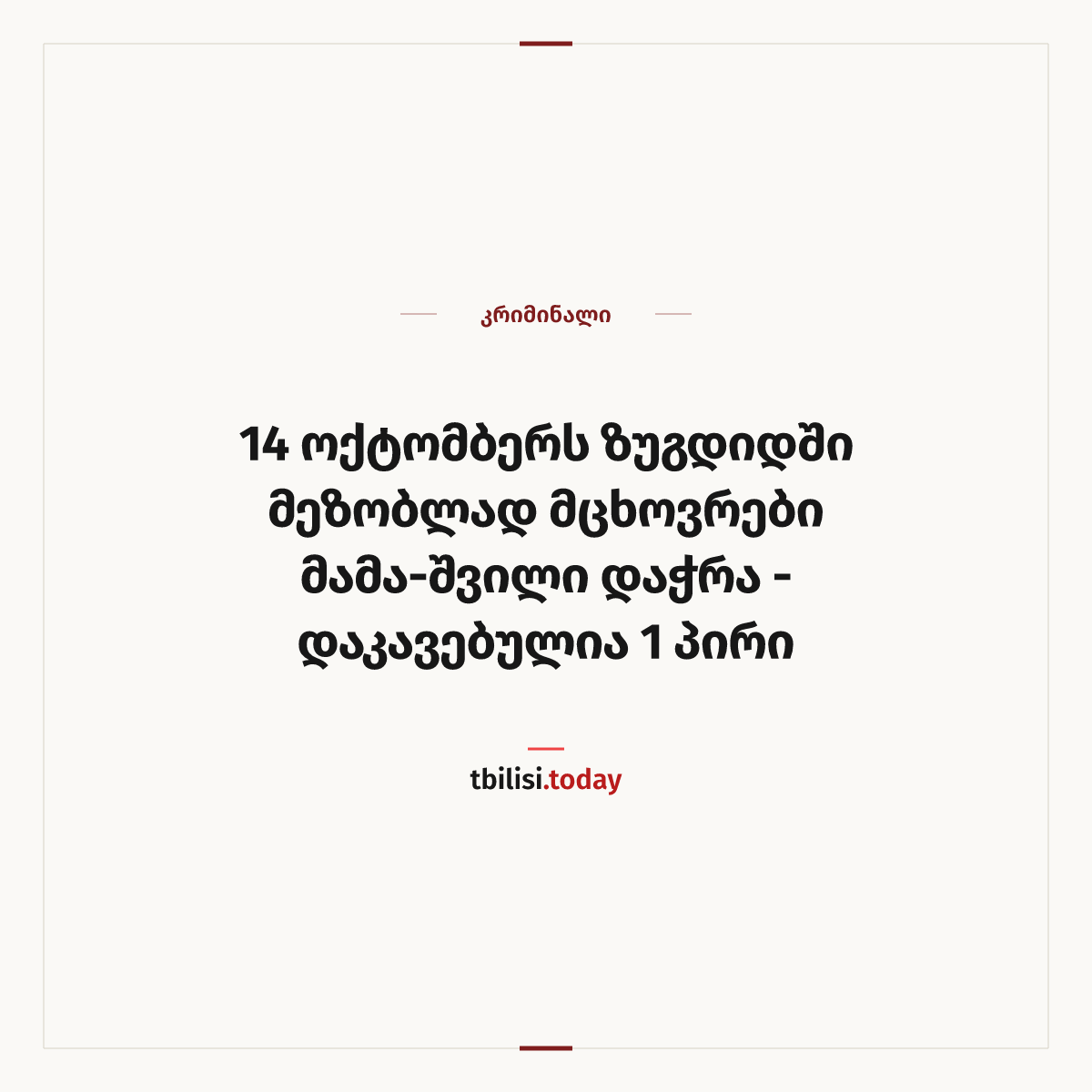 ამბის გაზიარების ყდა: 14 ოქტომბერს ზუგდიდში მეზობლად მცხოვრები მამა-შვილი დაჭრა - დაკავებულია 1 პირი
