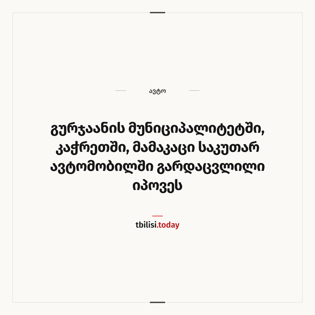 ამბის გაზიარების ყდა: გურჯაანის მუნიციპალიტეტში, კაჭრეთში, მამაკაცი საკუთარ ავტომობილში გარდაცვლილი იპოვეს