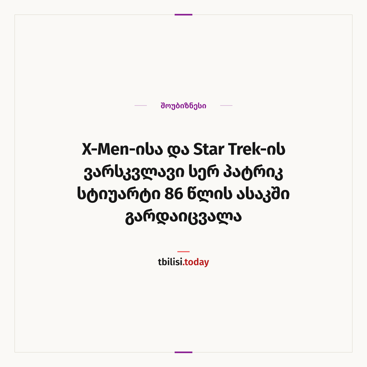 ამბის გაზიარების ყდა: X-Men-ისა და Star Trek-ის ვარსკვლავი სერ პატრიკ სტიუარტი 86 წლის ასაკში გარდაიცვალა