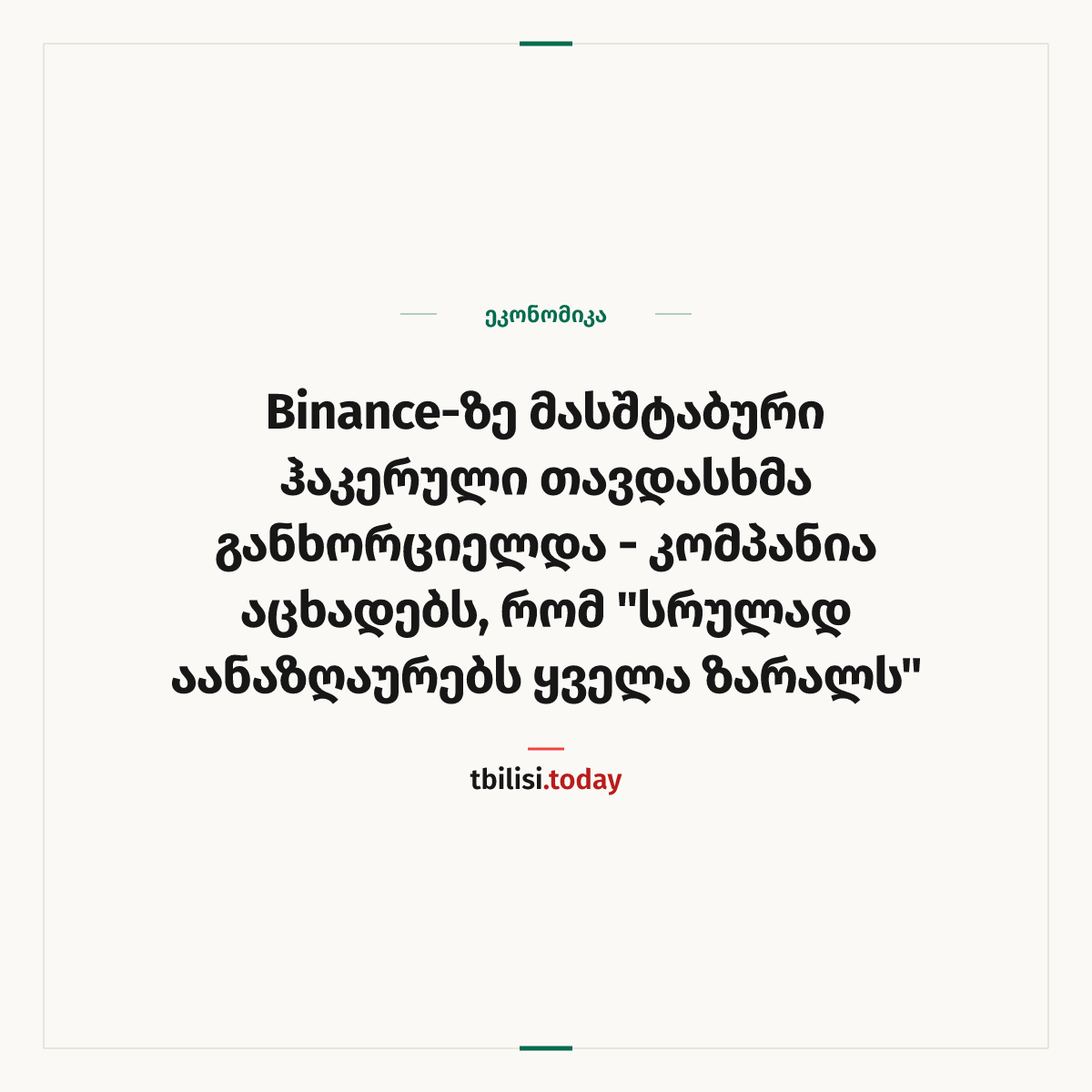 ამბის გაზიარების ყდა: Binance-ზე მასშტაბური ჰაკერული თავდასხმა განხორციელდა — კომპანია აცხადებს, რომ "სრულად აანაზღაურებს ყველა ზარალს"
