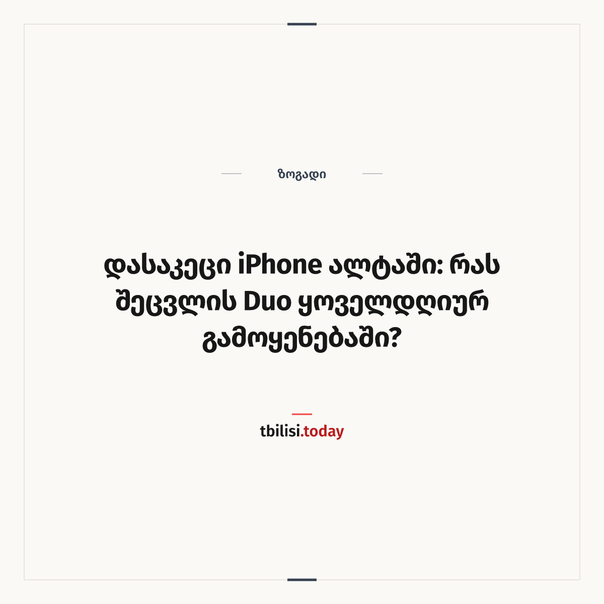 ამბის გაზიარების ყდა: დასაკეცი iPhone ალტაში: რას შეცვლის Duo ყოველდღიურ გამოყენებაში?
