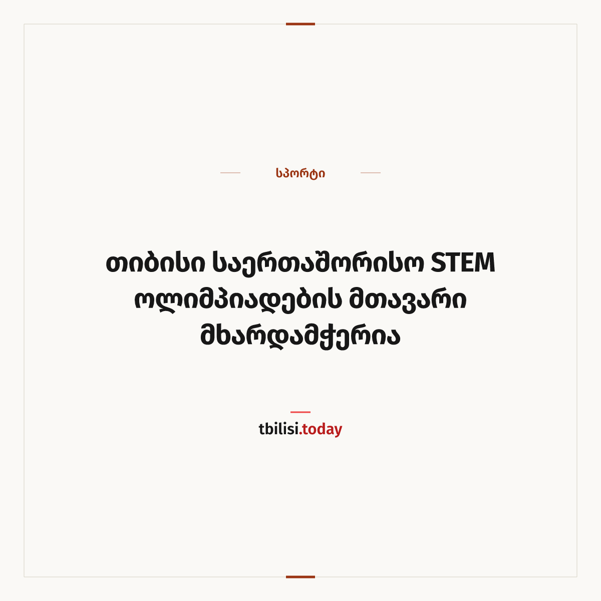 ამბის გაზიარების ყდა: თიბისი საერთაშორისო STEM ოლიმპიადების მთავარი მხარდამჭერია