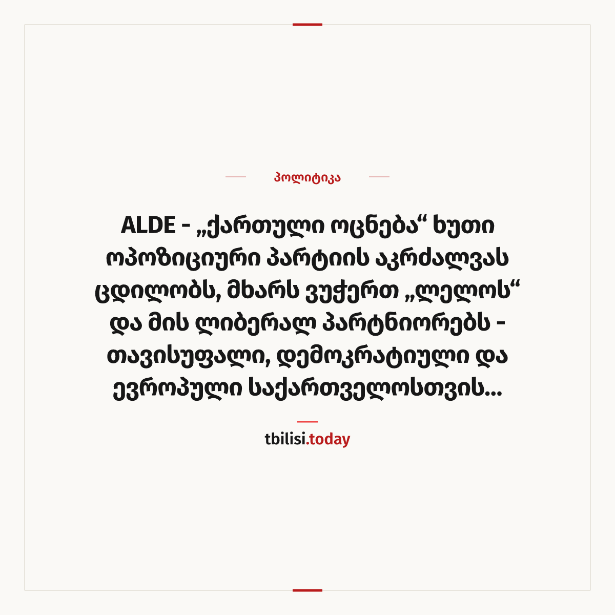 ამბის გაზიარების ყდა: ALDE - „ქართული ოცნება“ ხუთი ოპოზიციური პარტიის აკრძალვას ცდილობს, მხარს ვუჭერთ „ლელოს“ და მის ლიბერალ პარტნიორებს - თავისუფალი, დემოკრატიული და ევროპული საქართველოსთვის ბრძოლა ჯერ არ დასრულებულა