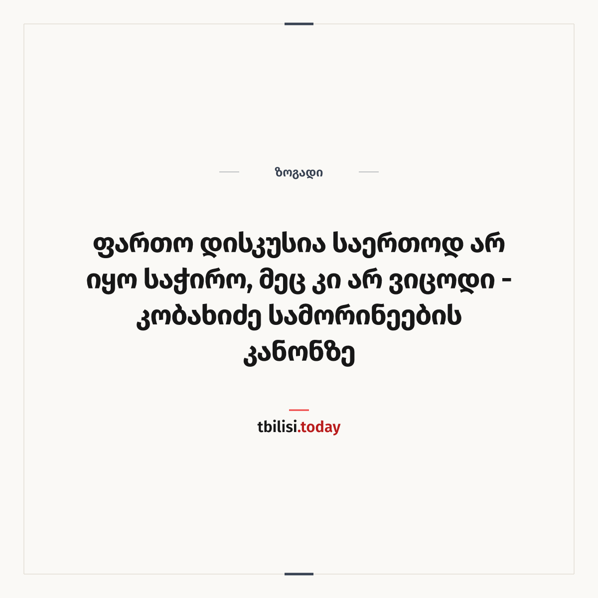 ამბის გაზიარების ყდა: ფართო დისკუსია საერთოდ არ იყო საჭირო, მეც კი არ ვიცოდი – კობახიძე სამორინეების კანონზე