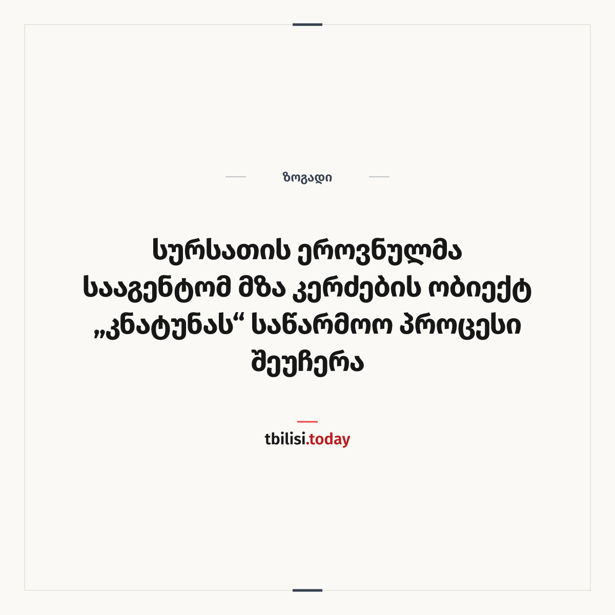 ამბის გაზიარების ყდა: სურსათის ეროვნულმა სააგენტომ მზა კერძების ობიექტ „კნატუნას“ საწარმოო პროცესი შეუჩერა