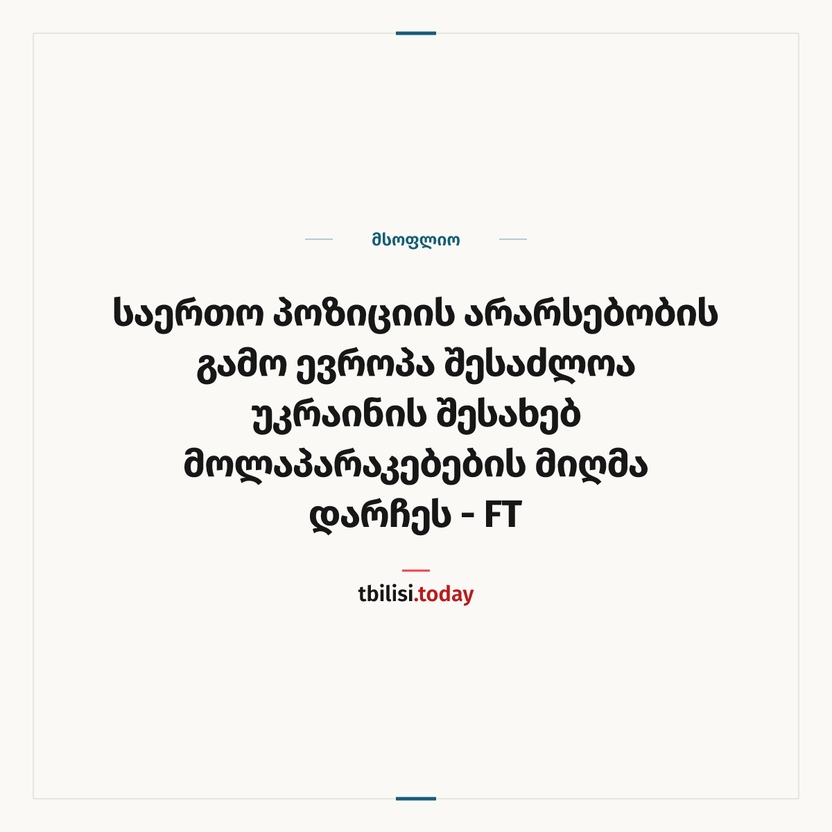 ამბის გაზიარების ყდა: საერთო პოზიციის არარსებობის გამო ევროპა შესაძლოა უკრაინის შესახებ მოლაპარაკებების მიღმა დარჩეს - FT