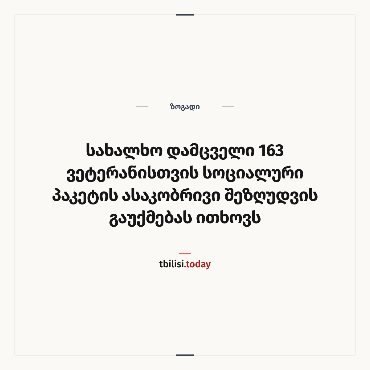 ამბის გაზიარების ყდა: სახალხო დამცველი 163 ვეტერანისთვის სოციალური პაკეტის ასაკობრივი შეზღუდვის გაუქმებას ითხოვს