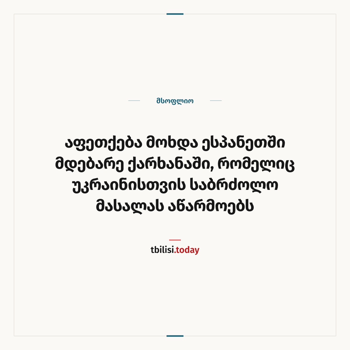 ამბის გაზიარების ყდა: აფეთქება მოხდა ესპანეთში მდებარე ქარხანაში, რომელიც უკრაინისთვის საბრძოლო მასალას აწარმოებს