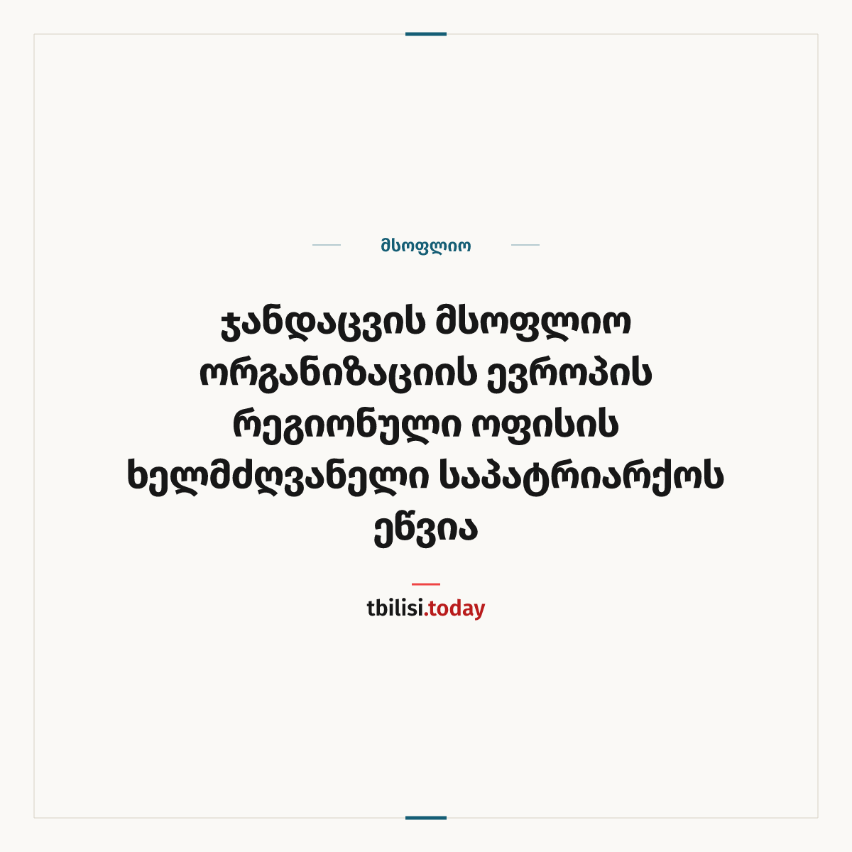 ამბის გაზიარების ყდა: ჯანდაცვის მსოფლიო ორგანიზაციის ევროპის რეგიონული ოფისის ხელმძღვანელი საპატრიარქოს ეწვია