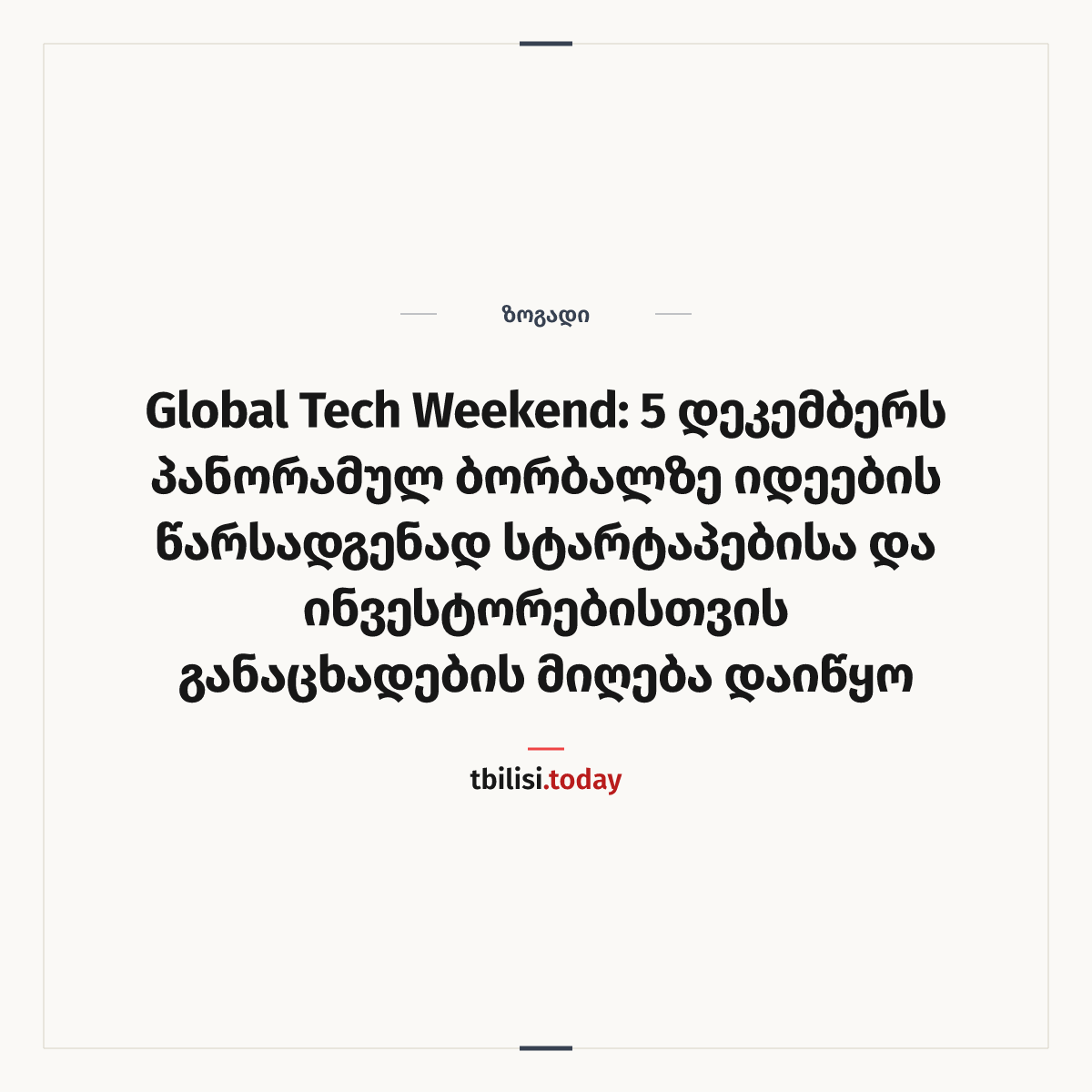 ამბის გაზიარების ყდა: Global Tech Weekend: 5 დეკემბერს პანორამულ ბორბალზე იდეების წარსადგენად სტარტაპებისა და ინვესტორებისთვის განაცხადების მიღება დაიწყო