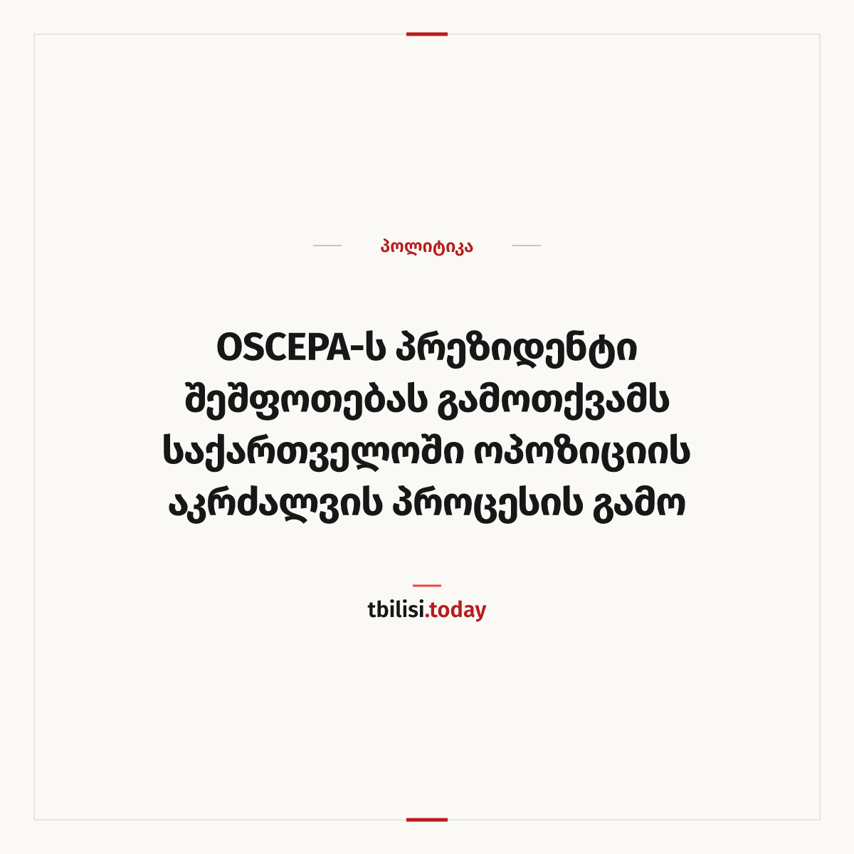 ამბის გაზიარების ყდა: OSCEPA-ს პრეზიდენტი შეშფოთებას გამოთქვამს საქართველოში ოპოზიციის აკრძალვის პროცესის გამო
