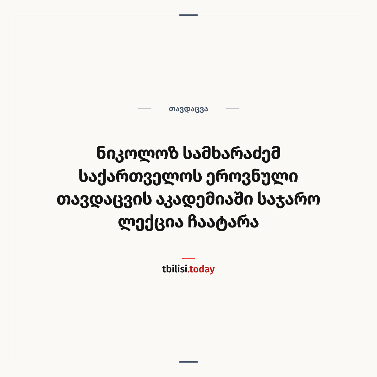 ამბის გაზიარების ყდა: ნიკოლოზ სამხარაძემ საქართველოს ეროვნული თავდაცვის აკადემიაში საჯარო ლექცია ჩაატარა