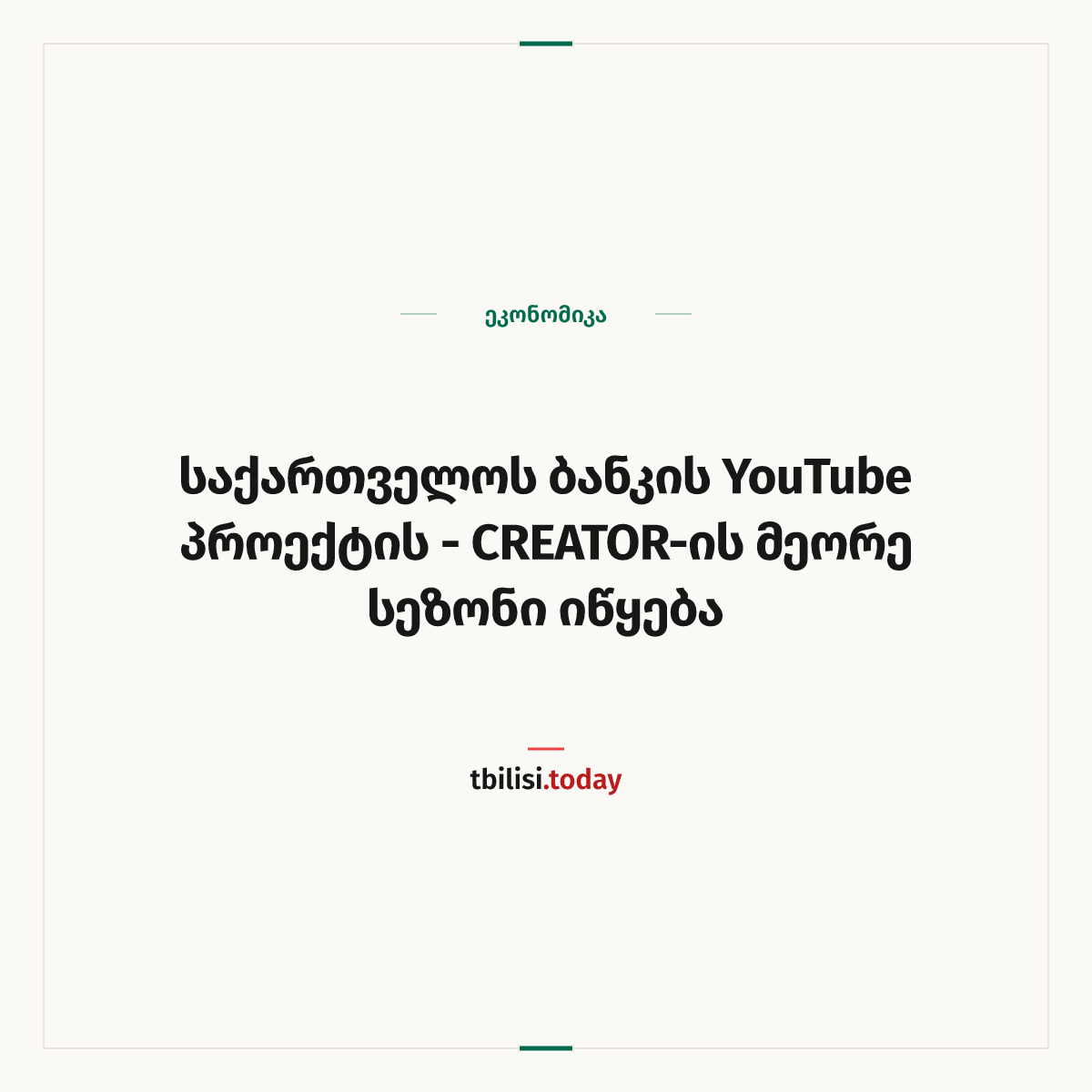 ამბის გაზიარების ყდა: საქართველოს ბანკის YouTube პროექტის — CREATOR-ის მეორე სეზონი იწყება