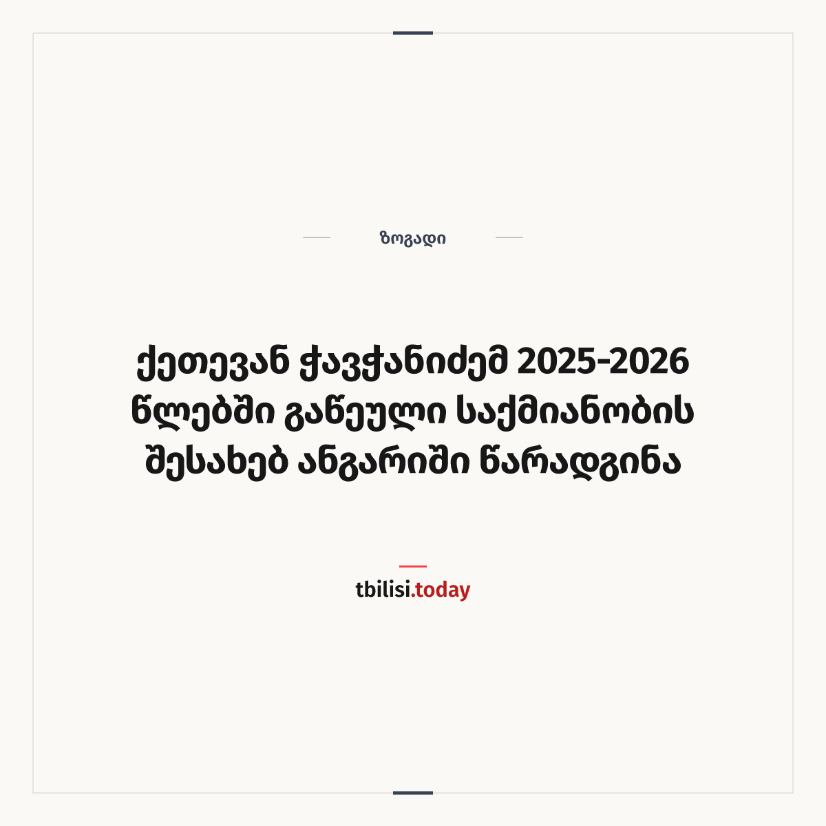 ამბის გაზიარების ყდა: ქეთევან ჭავჭანიძემ 2025-2026 წლებში გაწეული საქმიანობის შესახებ ანგარიში წარადგინა