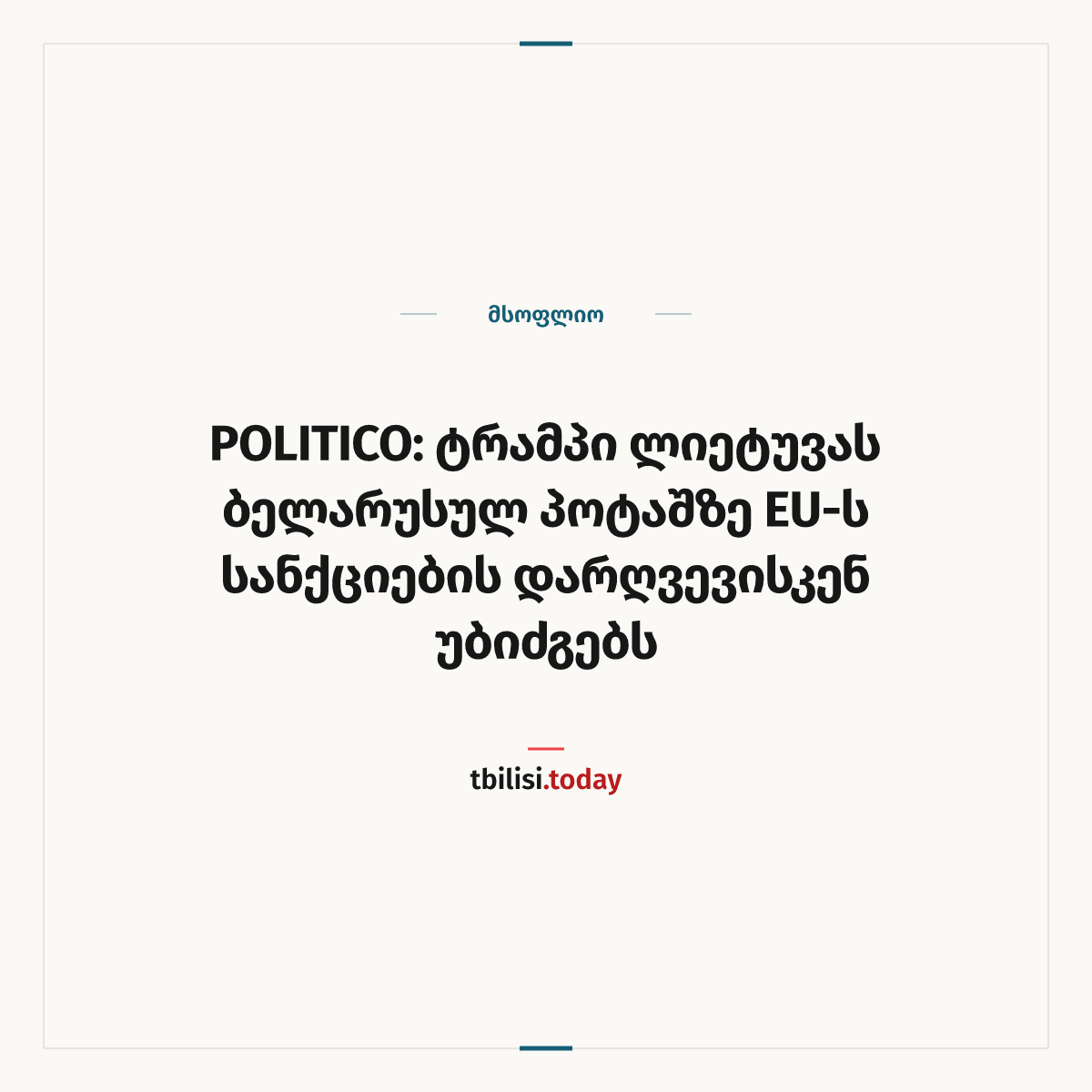 ამბის გაზიარების ყდა: POLITICO: ტრამპი ლიეტუვას ბელარუსულ პოტაშზე EU-ს სანქციების დარღვევისკენ უბიძგებს