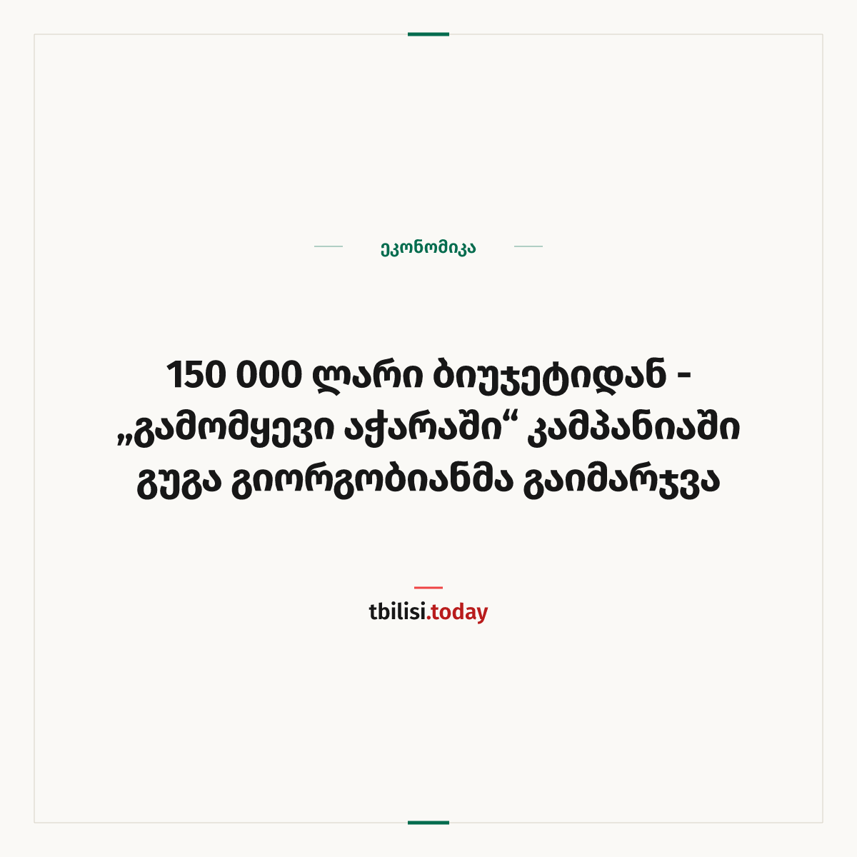 ამბის გაზიარების ყდა: 150 000 ლარი ბიუჯეტიდან – „გამომყევი აჭარაში“ კამპანიაში გუგა გიორგობიანმა გაიმარჯვა