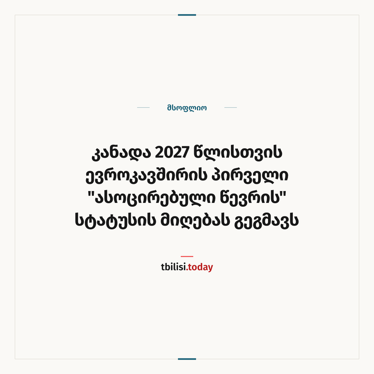 ამბის გაზიარების ყდა: კანადა 2027 წლისთვის ევროკავშირის პირველი "ასოცირებული წევრის" სტატუსის მიღებას გეგმავს