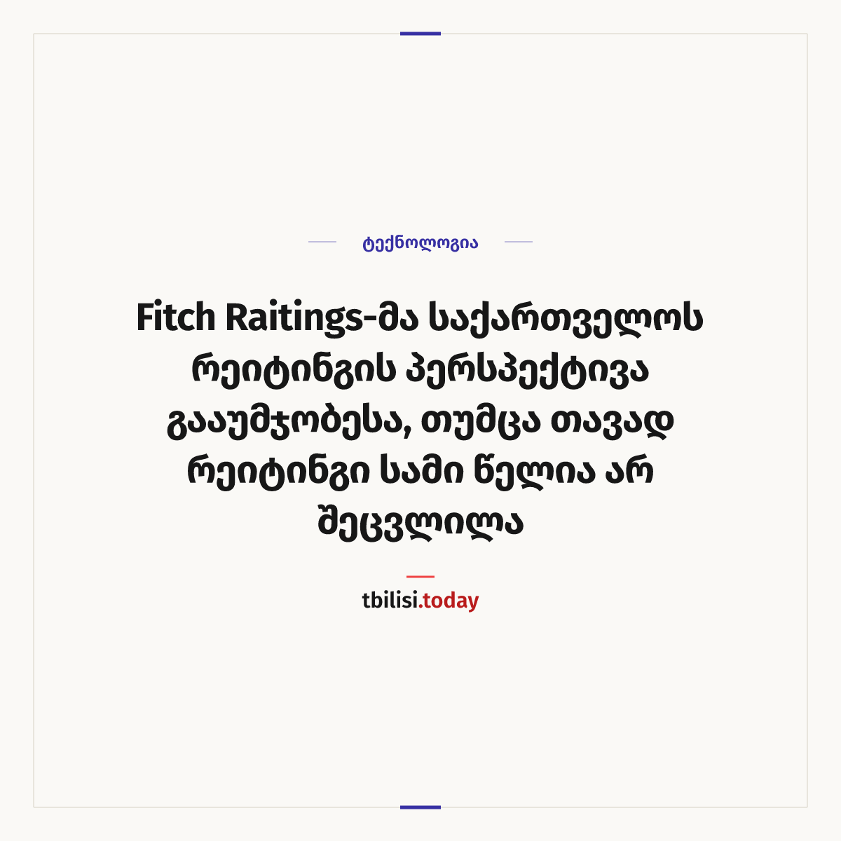 ამბის გაზიარების ყდა: Fitch Raitings-მა საქართველოს რეიტინგის პერსპექტივა გააუმჯობესა, თუმცა თავად რეიტინგი სამი წელია არ შეცვლილა