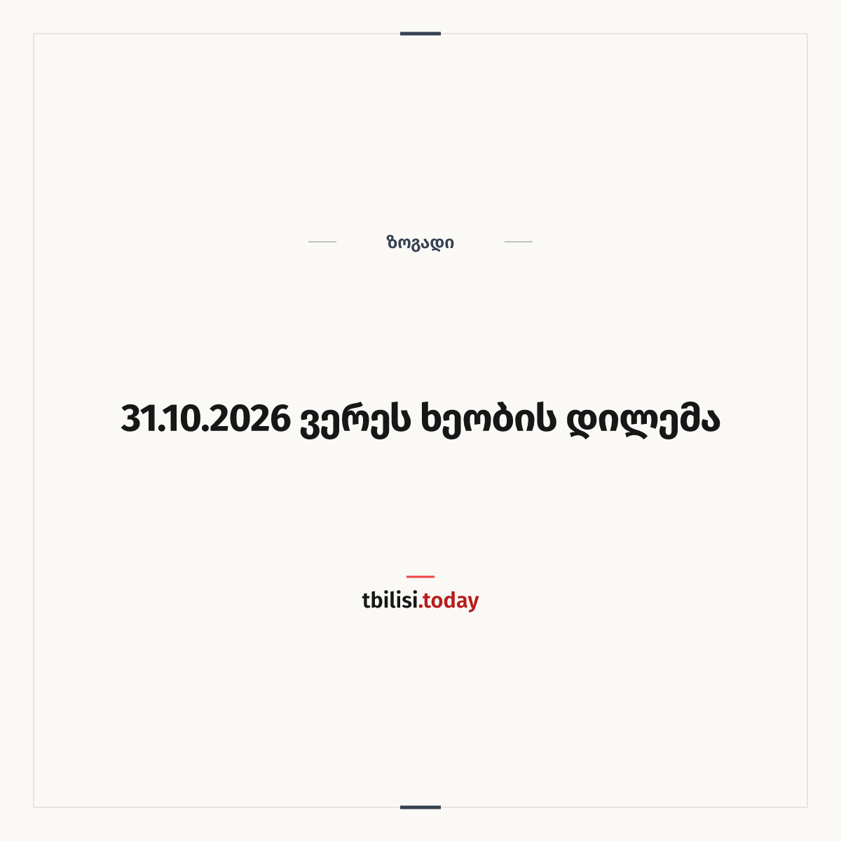 ამბის გაზიარების ყდა: 31.10.2026 ვერეს ხეობის დილემა