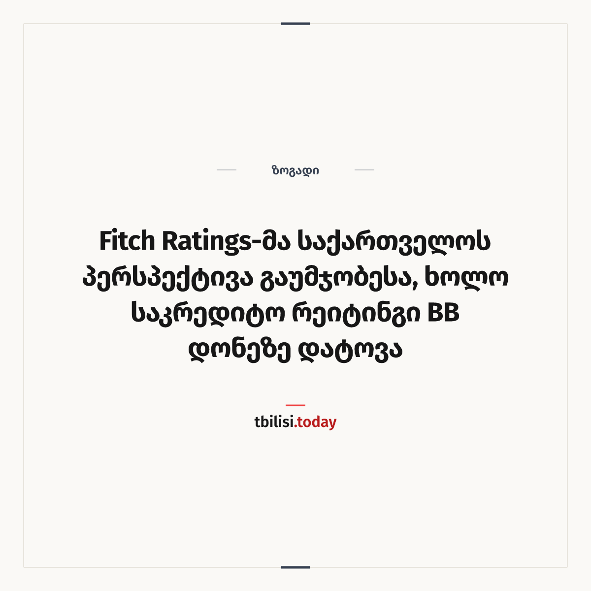 ამბის გაზიარების ყდა: Fitch Ratings-მა საქართველოს პერსპექტივა გაუმჯობესა, ხოლო საკრედიტო რეიტინგი BB დონეზე დატოვა