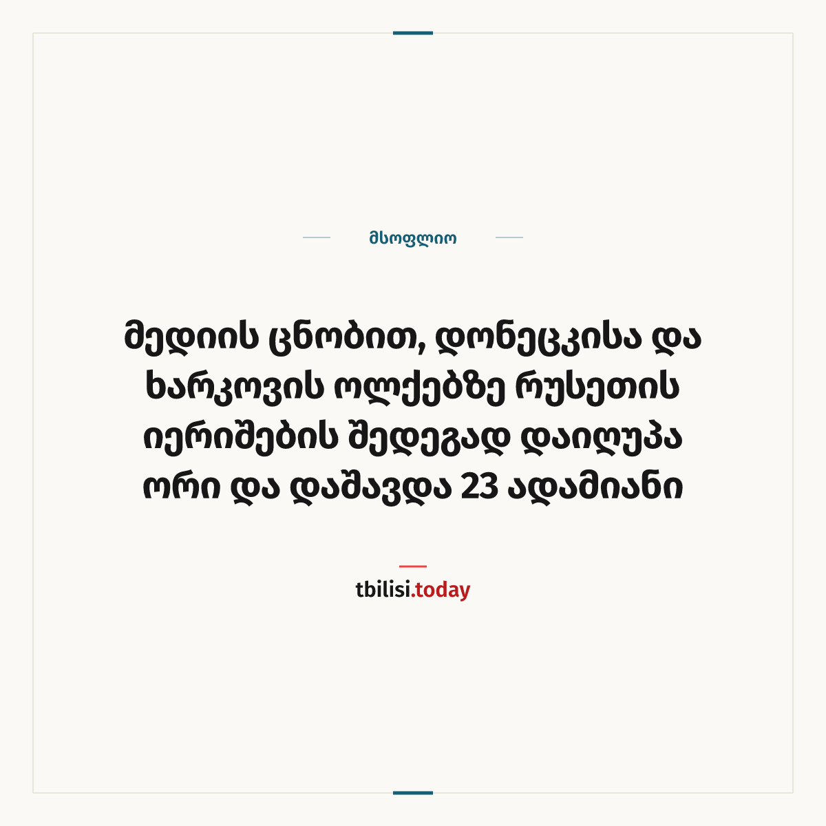ამბის გაზიარების ყდა: მედიის ცნობით, დონეცკისა და ხარკოვის ოლქებზე რუსეთის იერიშების შედეგად დაიღუპა ორი და დაშავდა 23 ადამიანი