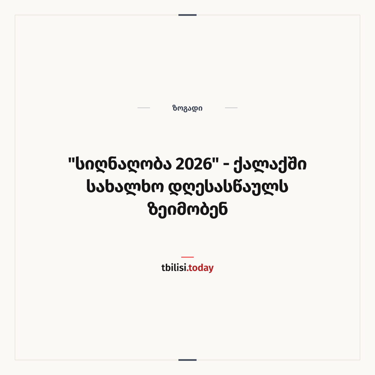 ამბის გაზიარების ყდა: "სიღნაღობა 2026" - ქალაქში სახალხო დღესასწაულს ზეიმობენ