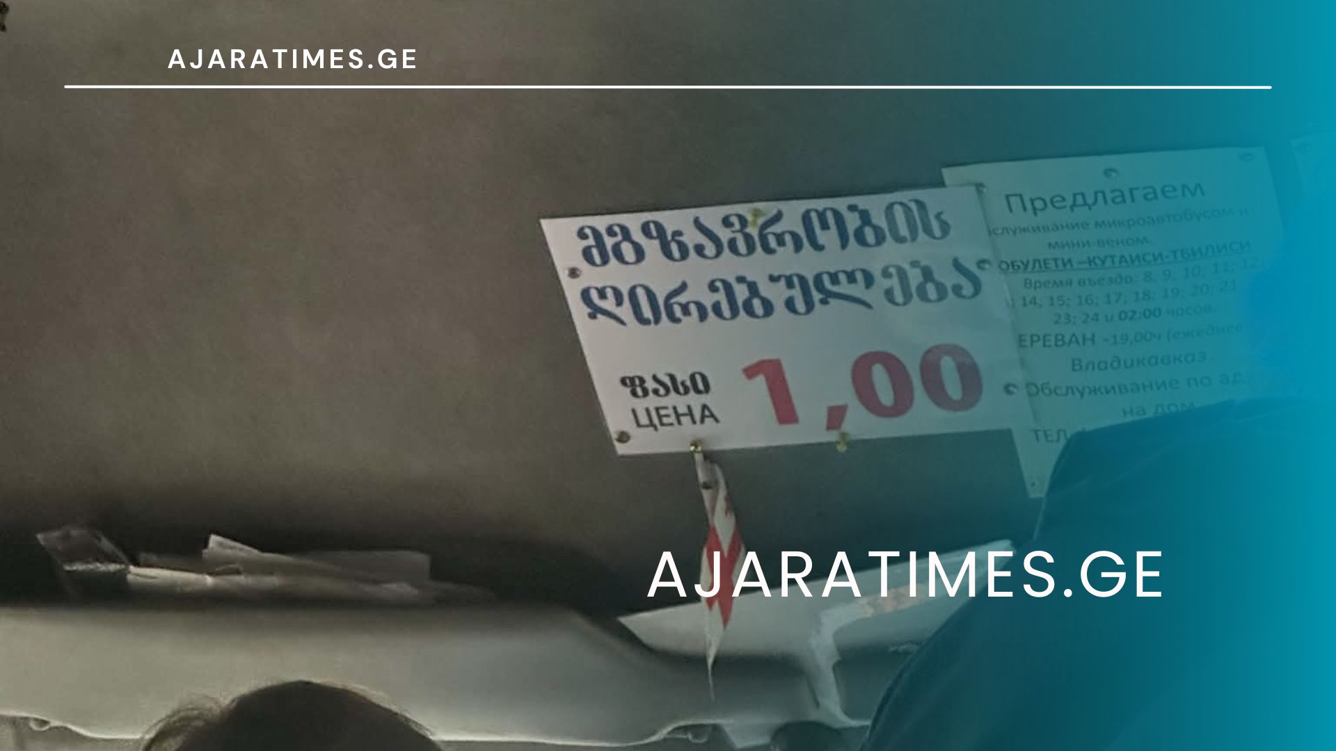 ბათუმი-ქობულეთის მარშრუტზე ტარიფის გაზრდის შემდეგ, ქობულეთში მუნიციპალური მიკროავტობუსებით მგზავრობაც გაძვირდა