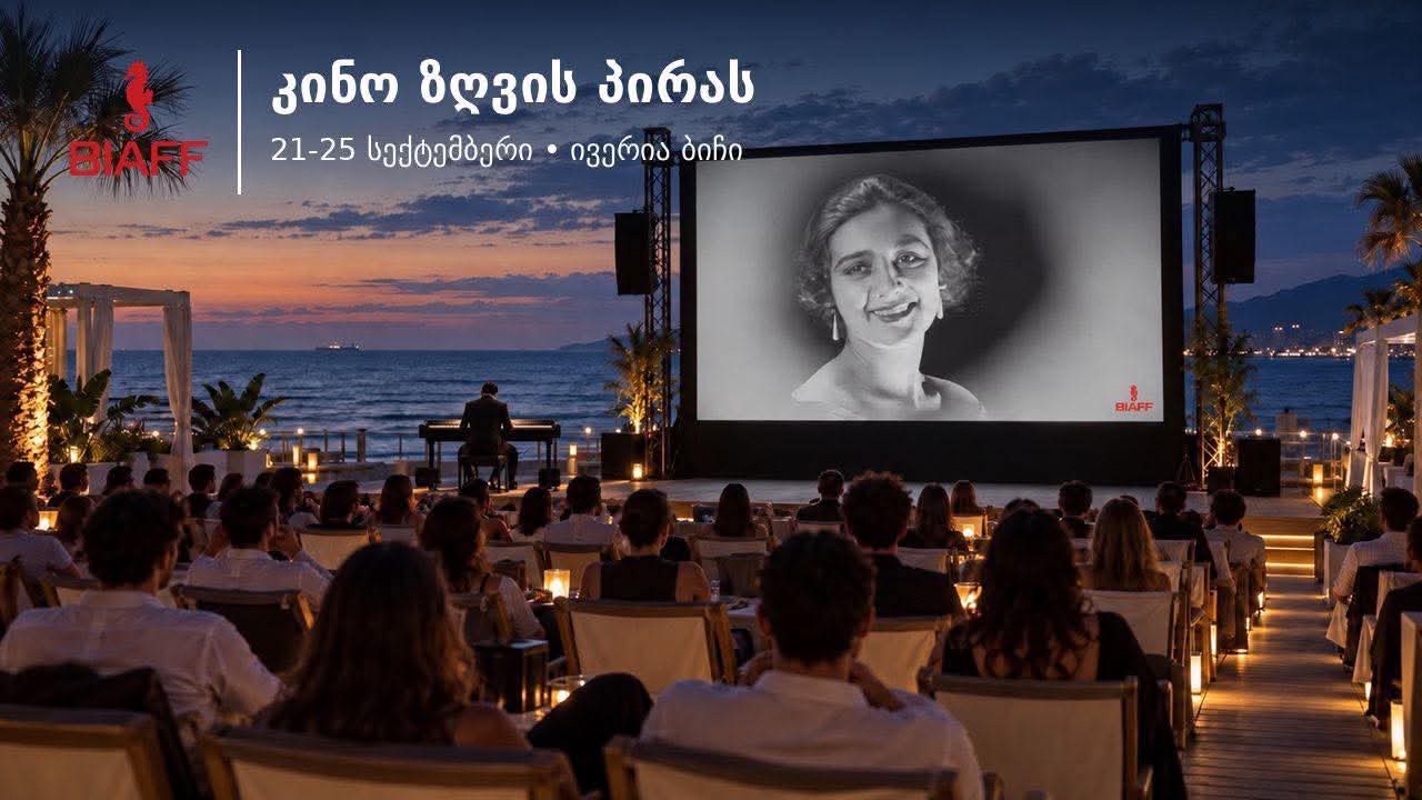 BIAFF 20 წლისაა - ბათუმის საერთაშორისო კინოფესტივალი 19 სექტემბერს იწყება