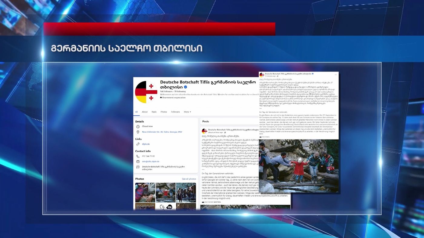 გერმანიის საელჩო – დღეს ჩვენ ვიზიარებთ ქართველი ხალხის ტკივილსა და მწუხარებას, გერმანია კვლავ მტკიცედ და ურყევად დგას საქართველოს გვერდით