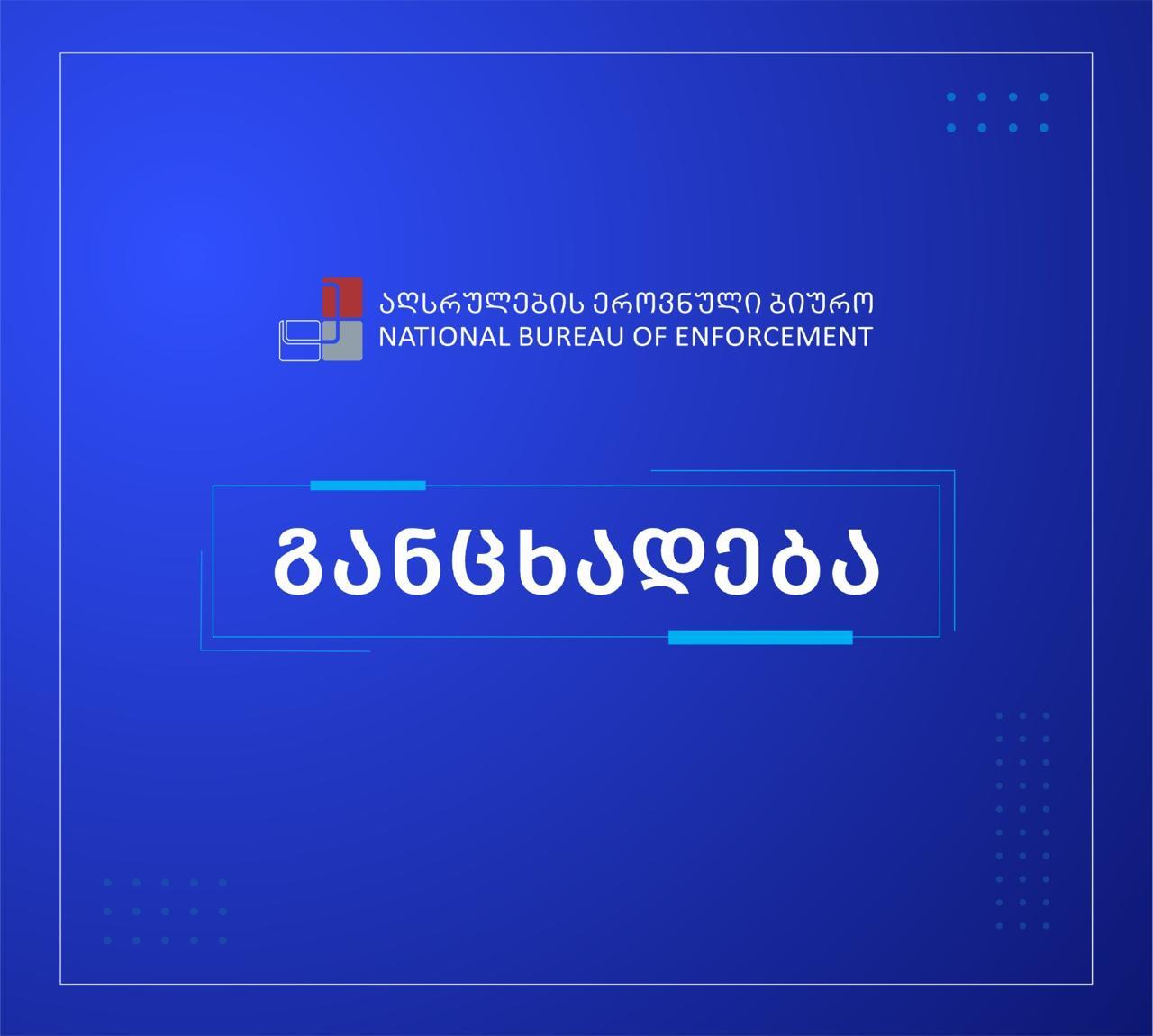 აღსრულების ეროვნული ბიუროს ჩართულობით, ე.მ-ის საქმე მორიგებით დასრულდა
