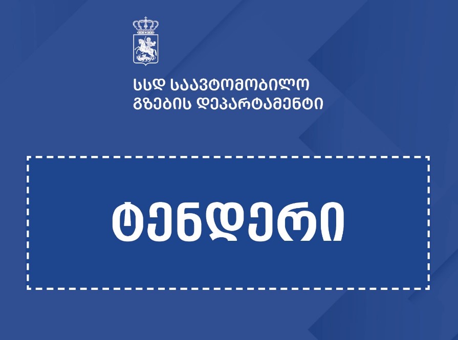 არსენალის მთამდე მისასვლელი გზების მოსაწყობად საპროექტო სამუშაოებზე ტენდერი გამოცხადდა