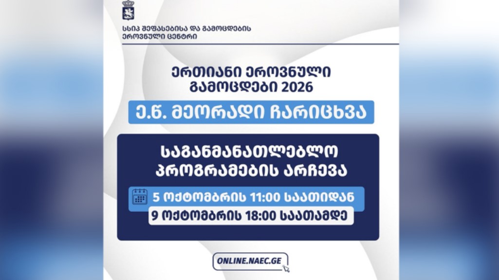 2026 წლის აბიტურიენტებს თავისუფალი ადგილების მქონე საგანმანათლებლო პროგრამებიდან სასურველის არჩევის შესაძლებლობა კვლავ ექნებათ