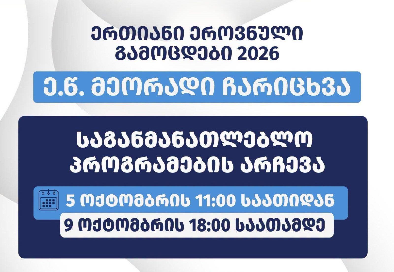მეორადი ჩარიცხვებისთვის განაცხადების წარდგენას აბიტურიენტები 5 ოქტომბრიდან 9 ოქტომბრის ჩათვლითაც შეძლებენ