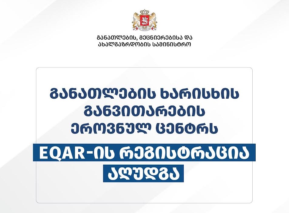 განათლების ხარისხის განვითარების ეროვნულ ცენტრს EQAR-ში რეგისტრაცია აღუდგა