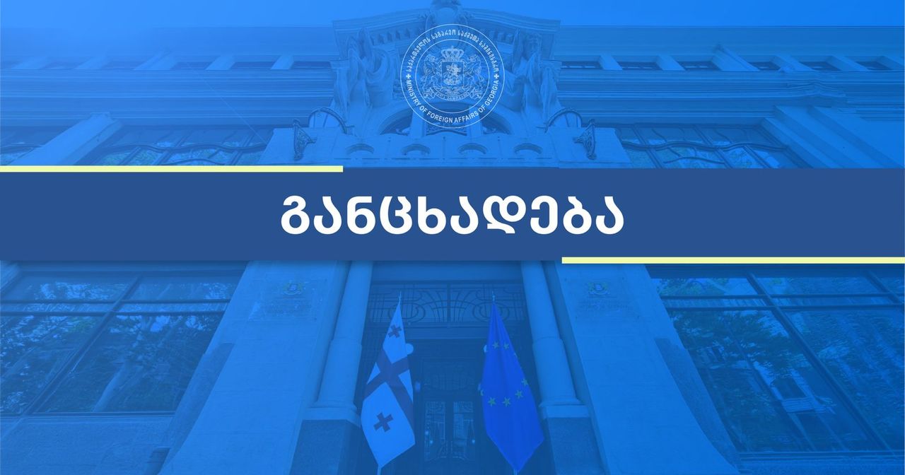 საგარეო საქმეთა სამინისტრო შეშფოთებას გამოთქვამს ევროკავშირის წარმომადგენელთა განცხადებებზე - უწყება პროცესში ჩარევაზე საუბრობს