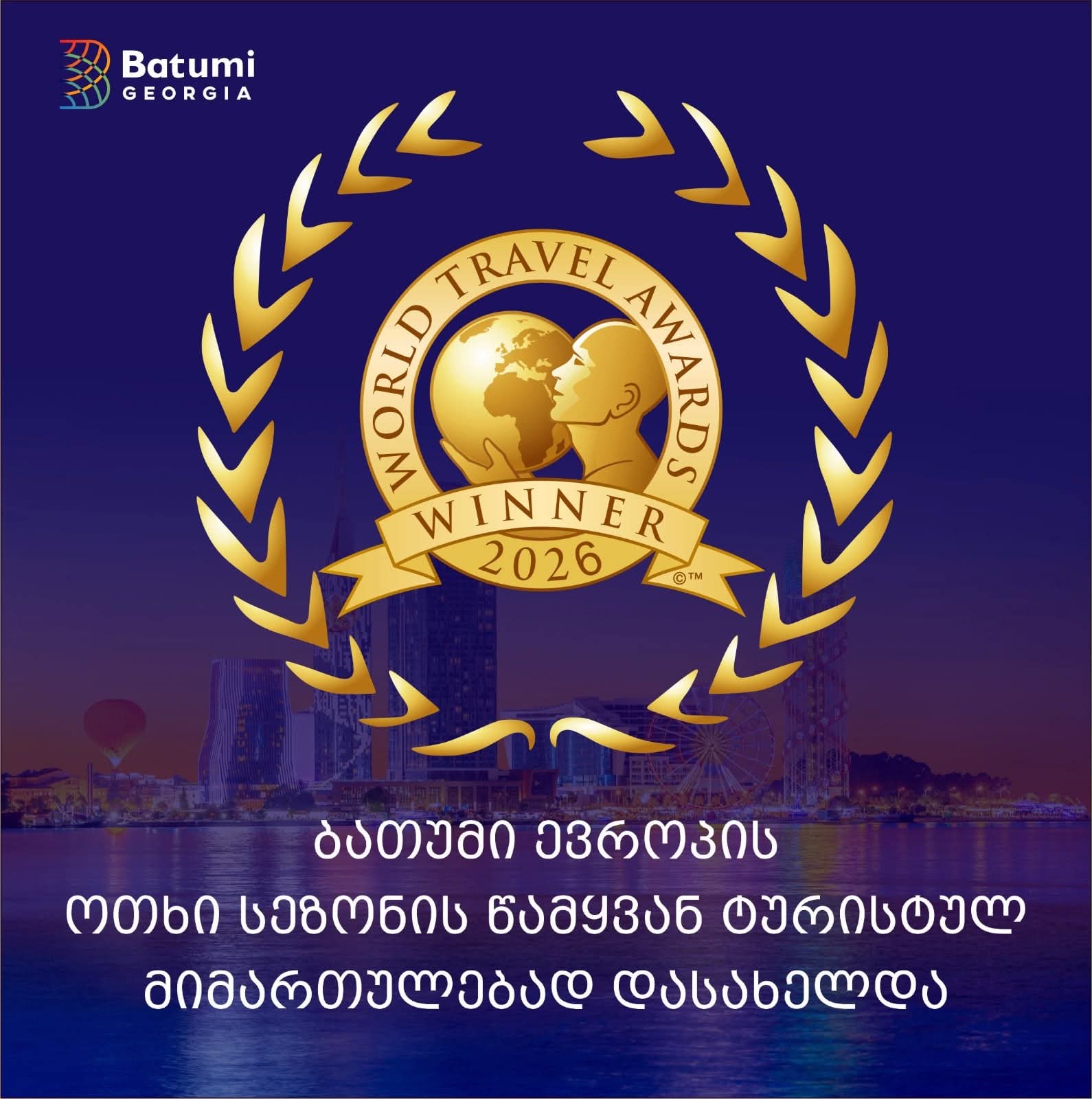 ბათუმი ევროპის ოთხი სეზონის წამყვან ტურისტულ მიმართულებად დასახელდა